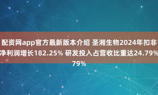 配资网app官方最新版本介绍 圣湘生物2024年扣非净利润增长182.25% 研发投入占营收比重达24.79%